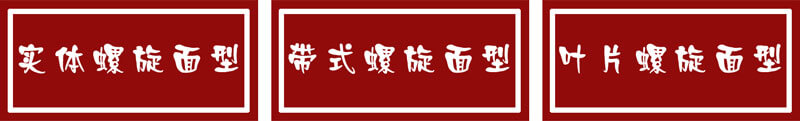LS螺旋輸送機分類